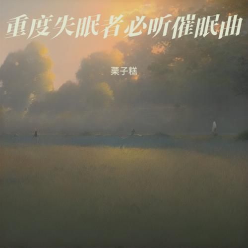 晚上失眠听什么安眠曲？推荐几首让你放松入眠的安眠曲。