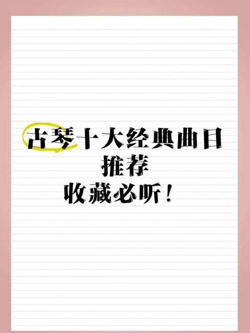最有名的古琴曲是哪几首？这十首经典你一定听过。
