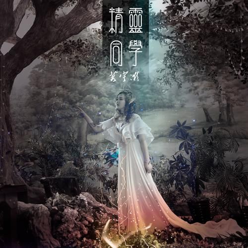 最经典的精灵歌是哪首？盘点那些百听不厌的旋律！