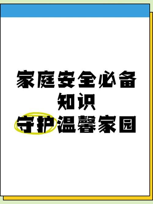 有哪些好方法可以守护家？快来学习这些居家安全技巧！