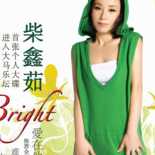柴鑫茹是谁啊？这里有关于她的详细介绍！