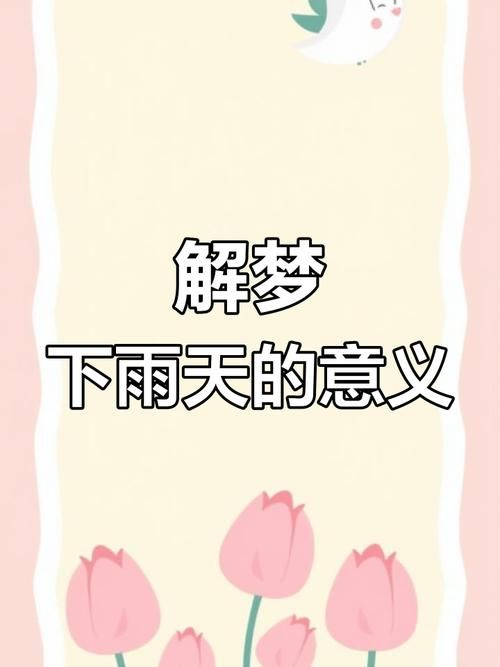 梦见自己在淋雨中是什么预兆？看看周公解梦怎么说。