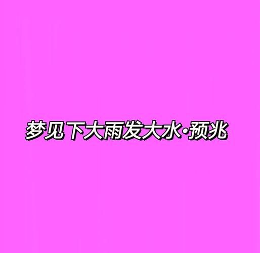 梦见自己在淋雨中是什么预兆？看看周公解梦怎么说。