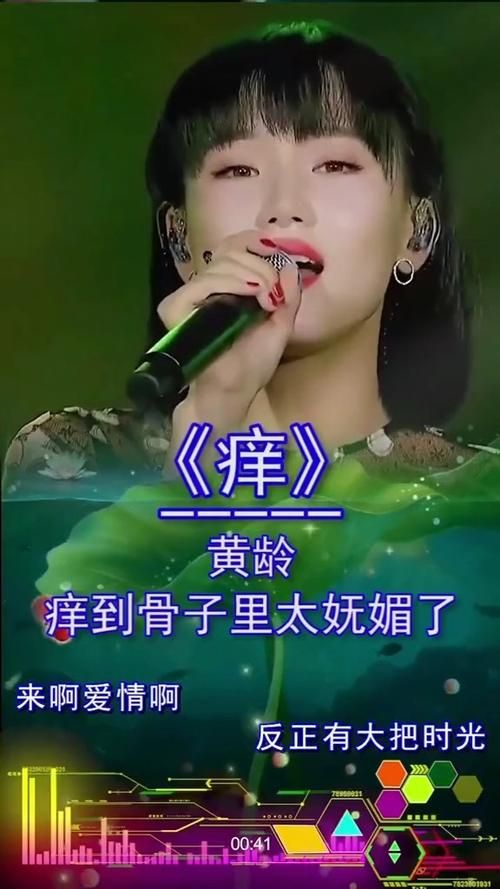 歌曲痒的原唱是谁？了解黄龄和这首经典神曲！