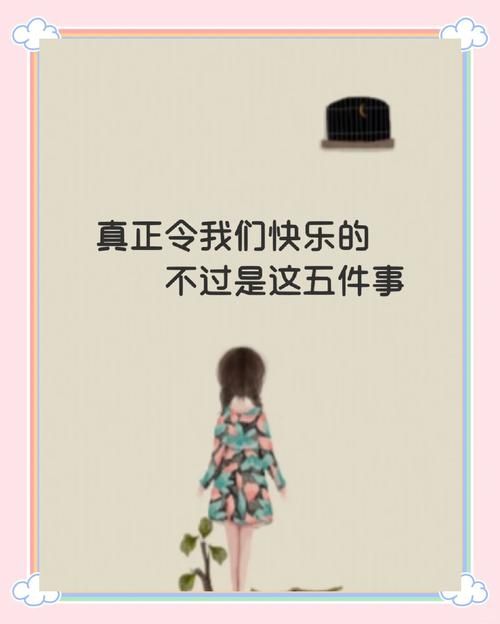 每当我心情跌入谷底时，试试这五件小事能快速找回快乐。
