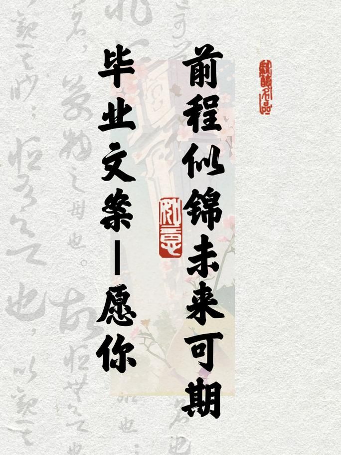 毕业季怎么祝福你前程似锦？这些祝福语拿去就能用！