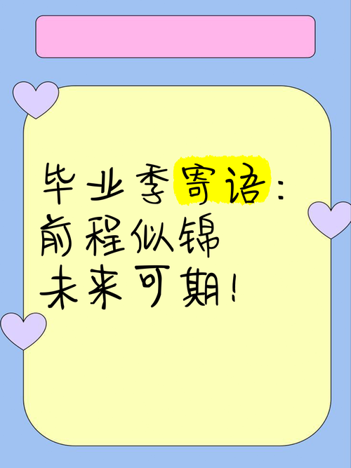 毕业季怎么祝福你前程似锦？这些祝福语拿去就能用！
