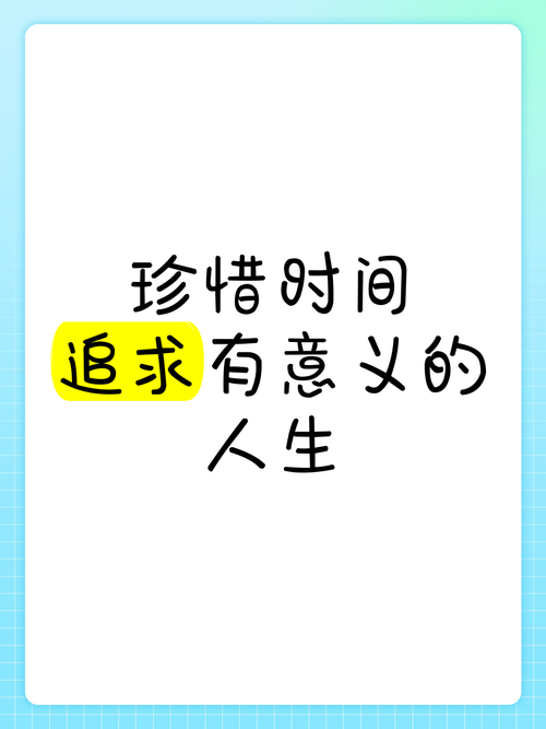 珍惜这一秒的真正意义？让你的生活从此更有价值！