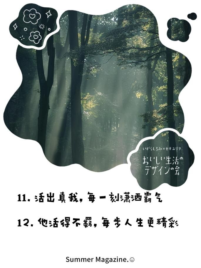 生活就要有妹不怕的态度！教你如何活得更潇洒！