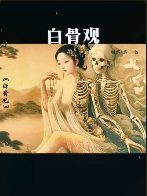 白骨哀为什么能火起来？了解这几个原因你就清楚了！