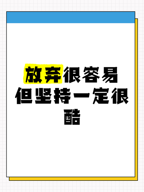 目标路太远总是想放弃？学会这三招让你坚持下去！