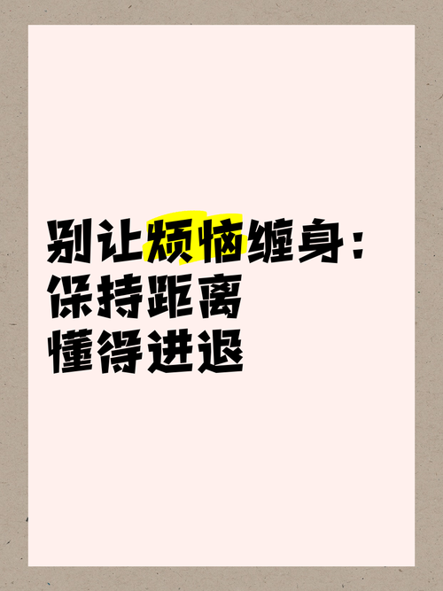真正的不打扰怎么做到？教你几招体面地保持距离。
