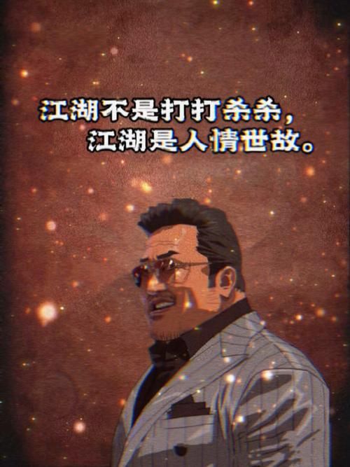 真正的江湖意是什么样的？不只是武侠小说里的打打杀杀！