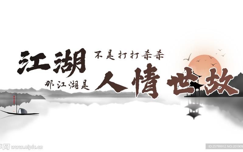 真正的江湖意是什么样的？不只是武侠小说里的打打杀杀！