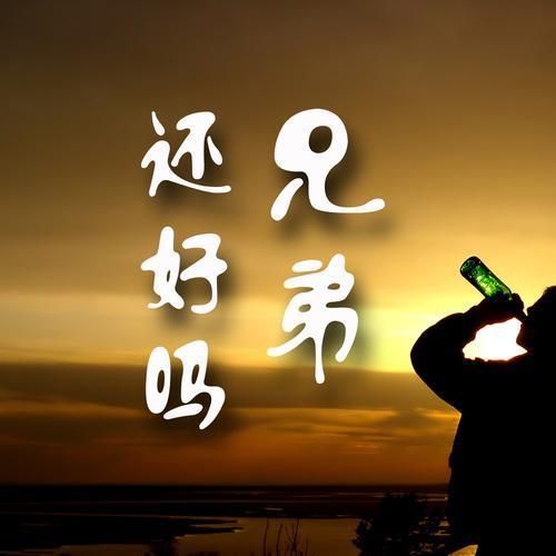 真正的真兄弟是什么样的？看看你身边有没有这样的人！