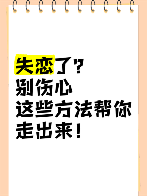 离别伤太难受怎么办？试试这几个小方法帮你走出来。