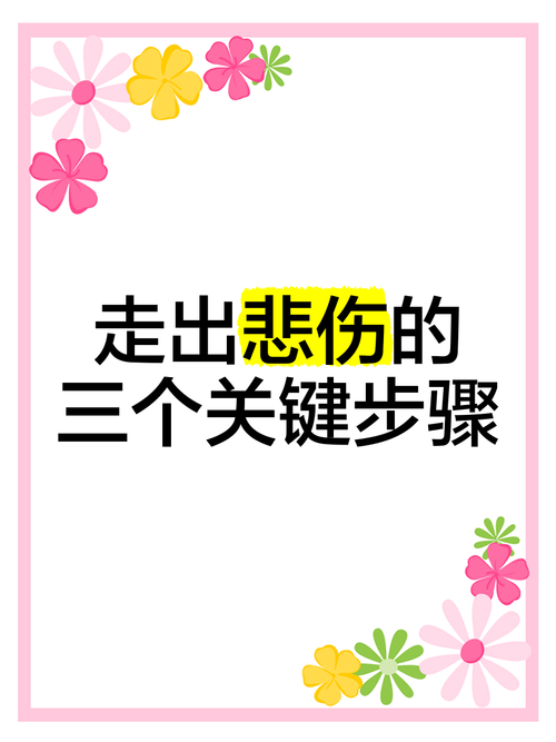 离别伤太难受怎么办？试试这几个小方法帮你走出来。