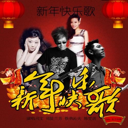 经典新春乐歌曲有哪些？这几首过年听最有感觉！