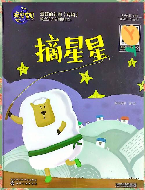 给我讲个关于摘星星的故事？（分享一个温馨的睡前小故事）