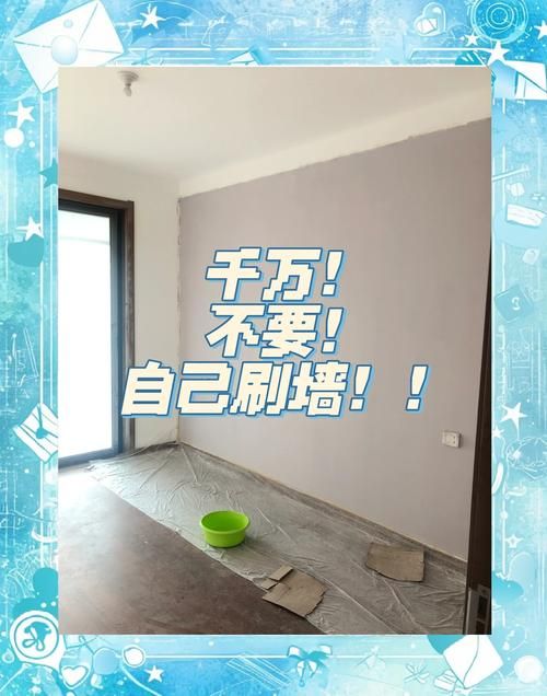 自己刷墙还是请粉刷匠好？对比一下优缺点再决定！