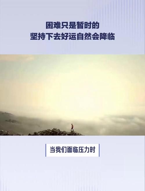请相信明天会更好，别让暂时的困难打败了你。