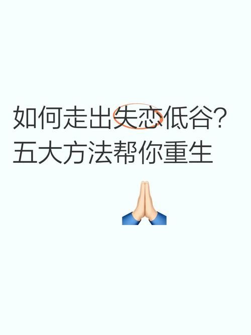 费了好大劲还是忘了她？这几招帮你走出失恋痛苦。
