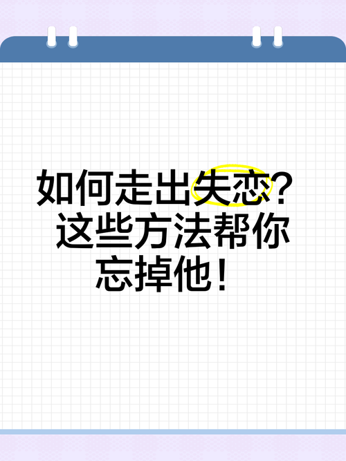 费了好大劲还是忘了她？这几招帮你走出失恋痛苦。
