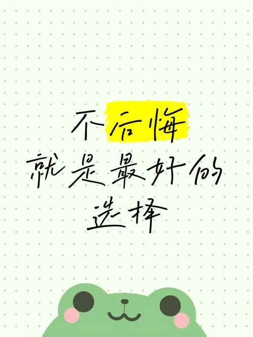 这个决定会不会后悔？做选择前先考虑清楚这几点！