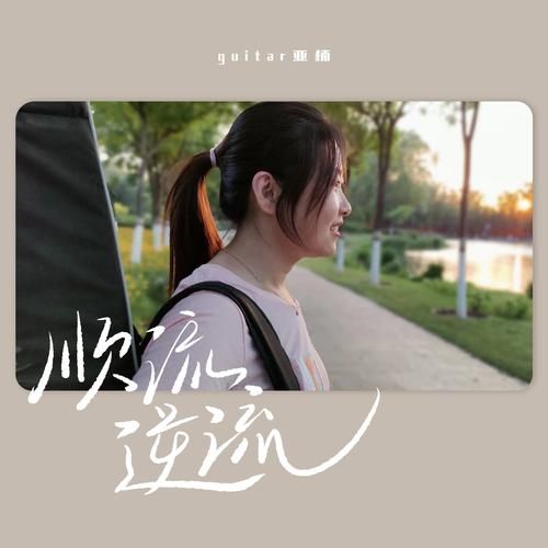逆流曲完整版哪里找？分享几个靠谱收听/观看渠道！