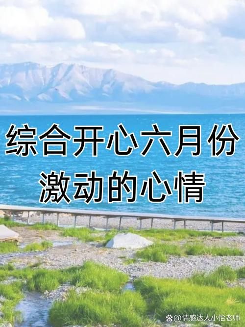 那些难忘的六月情故事都在这里，感受初夏的心动瞬间！