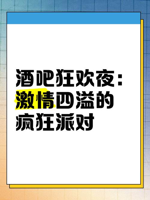 难忘的狂欢夜怎么过？这几个创意点子让大家嗨翻天！