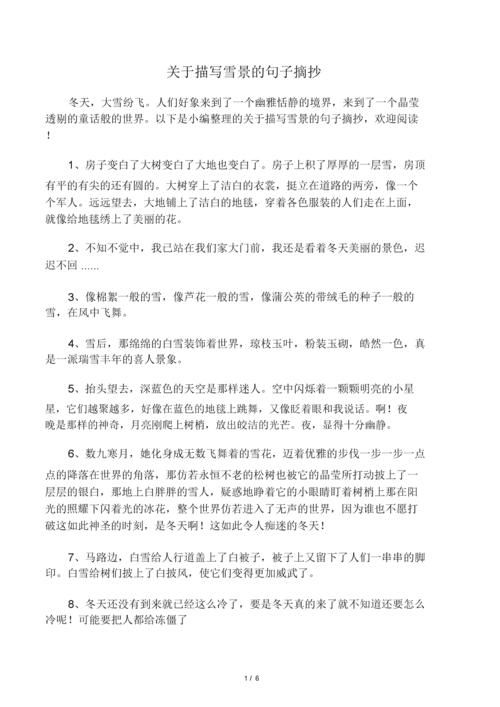 雪飞花怎么形容才贴切？教你几句描写雪景的话。