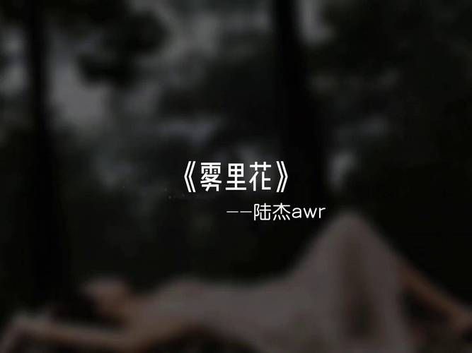 雾里花这首歌怎么样？听过的人都这么评价！