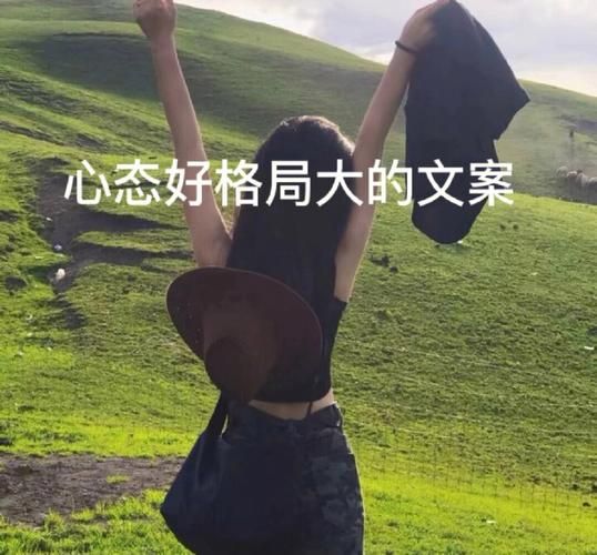 面对爱不留的残酷现实怎么调整？心态好很重要。