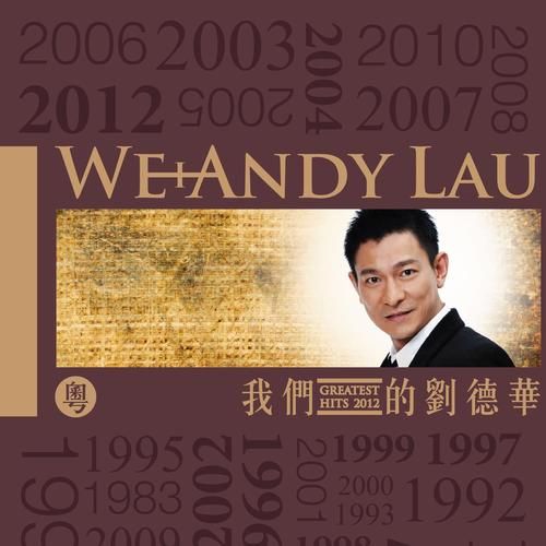 123木头人刘德华经典老歌回顾与歌词解析