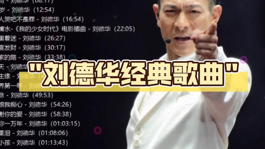 17刘德华经典歌曲回顾 这些金曲你都会唱吗