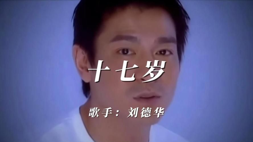 17岁刘德华原版视频流出看看天王青涩模样