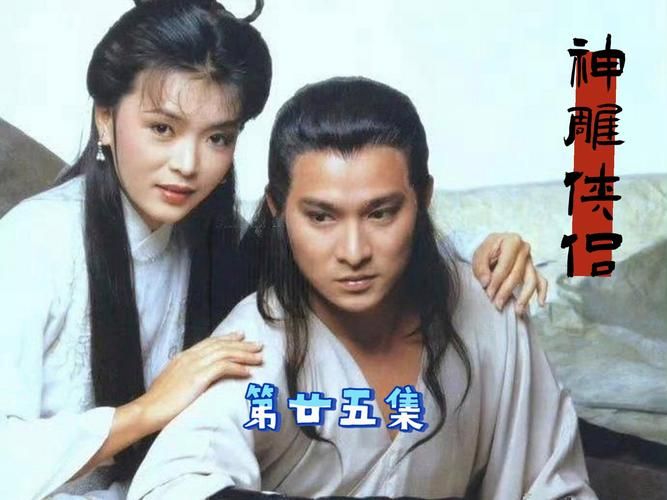 1983版神雕侠侣：刘德华陈玉莲演绎绝世情缘