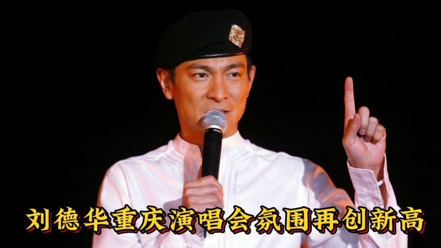 2007刘德华成都演唱会粉丝回忆与感人故事