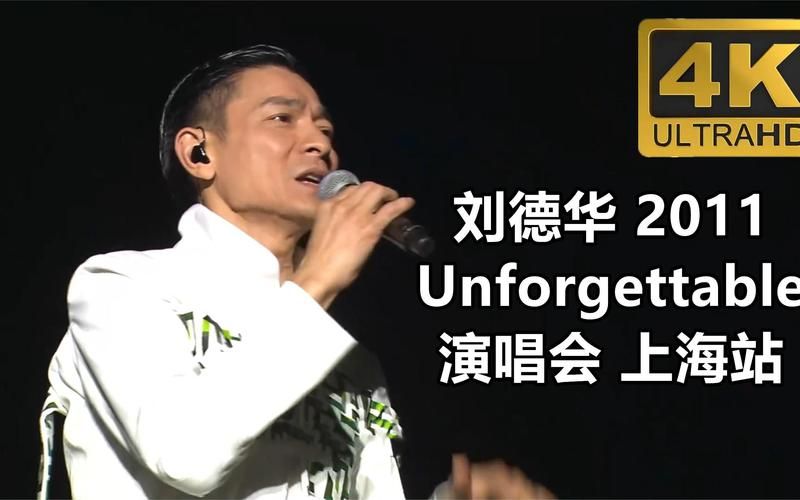 2011刘德华上海演唱会精彩回顾经典瞬间全记录