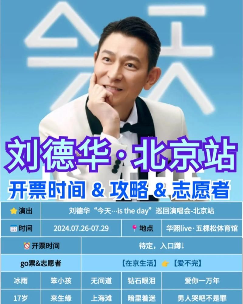 2011刘德华北京演唱会票价座位图及购票指南分享