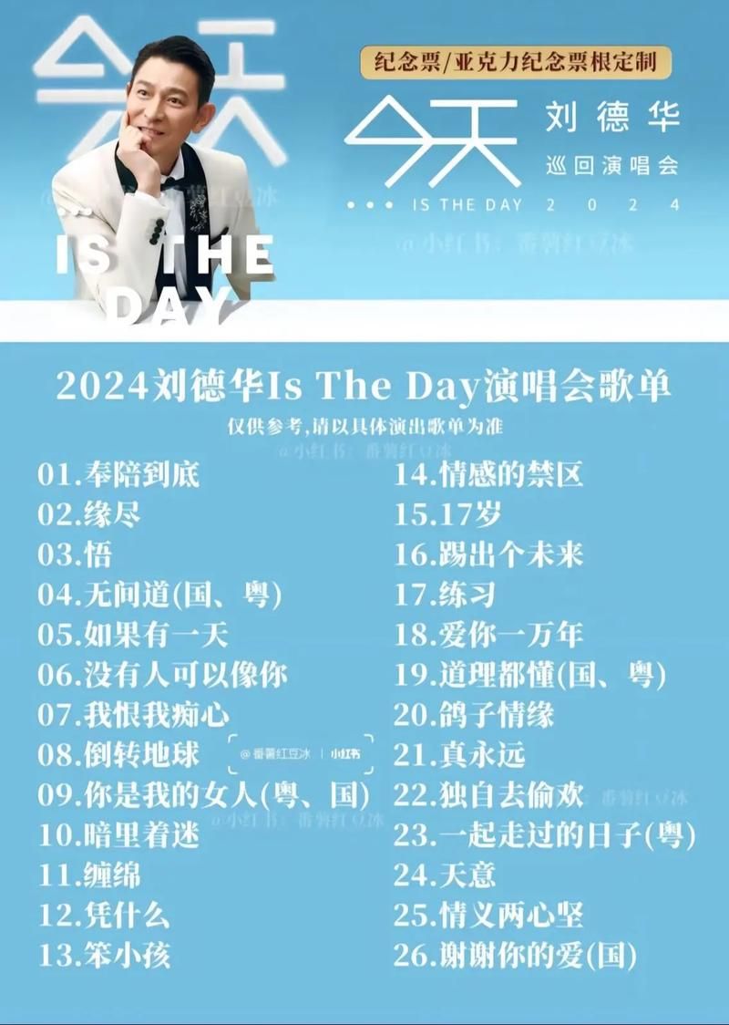 2013刘德华南京演唱会歌单大全经典曲目盘点
