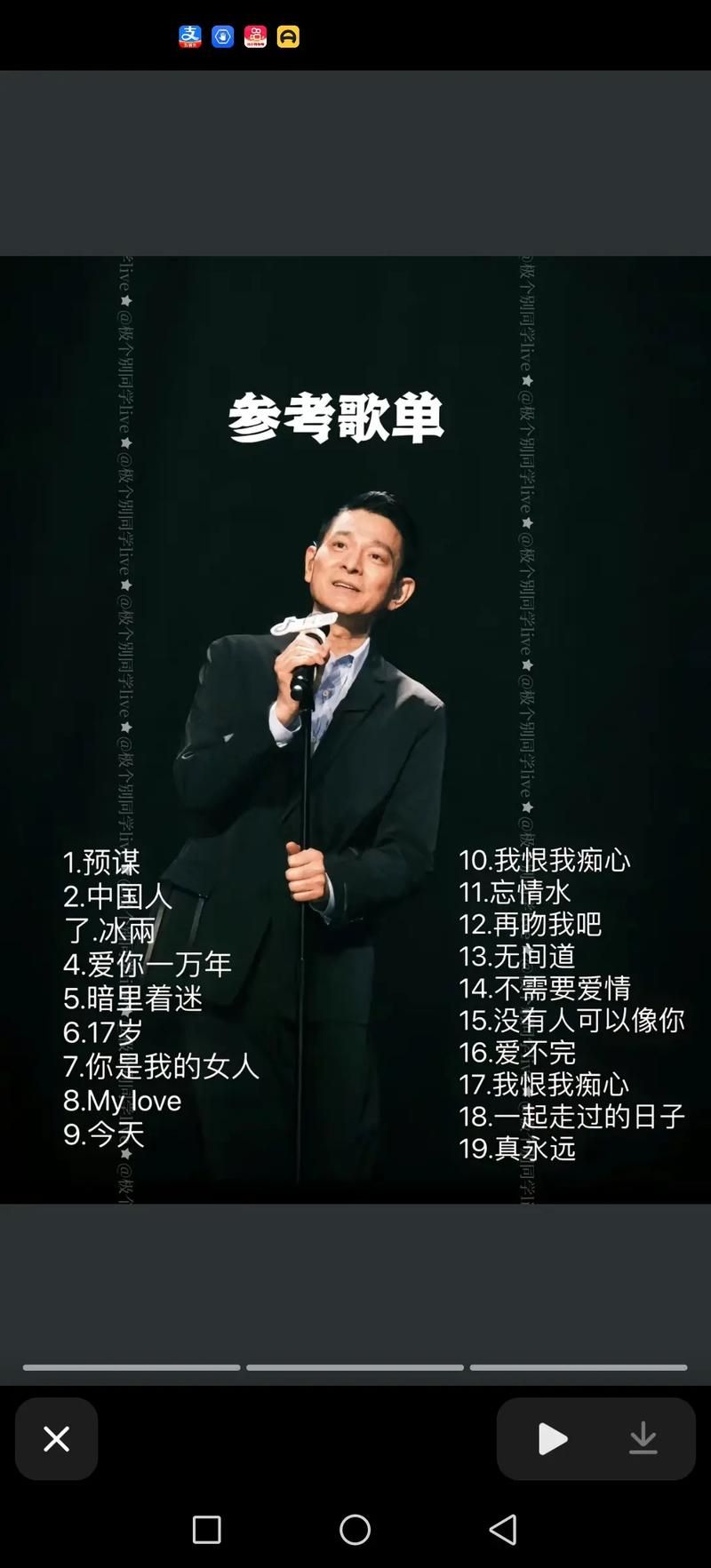 2013年刘德华广州演唱会歌单大公开