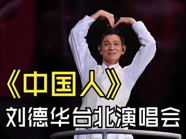 2018刘德华演唱会视频：重温天王的舞台魅力