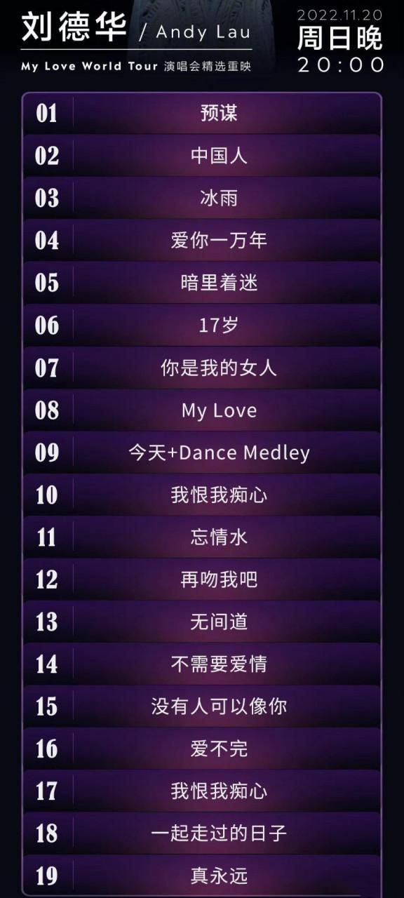2019年刘德华演唱会歌单全记录及现场实况分享