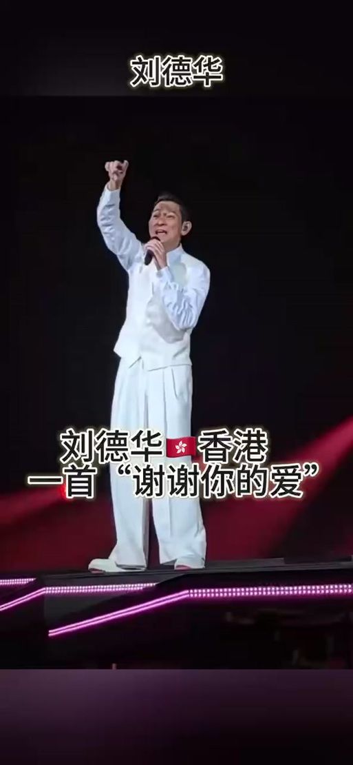 2019年刘德华演唱会歌单全记录及现场实况分享