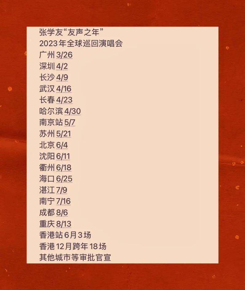 2019张学友演唱会粉丝必看行程安排全解析