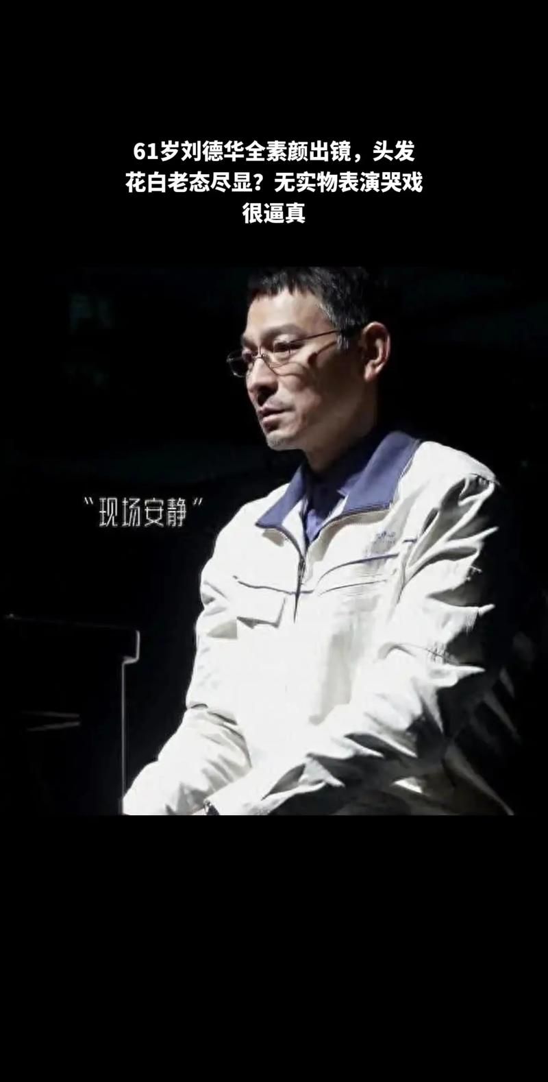 60岁的刘德华近况如何？白发照片曝光引网友泪目