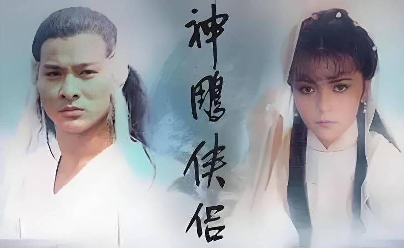 83版神雕侠侣：刘德华演绎杨过，你记忆中的经典武侠