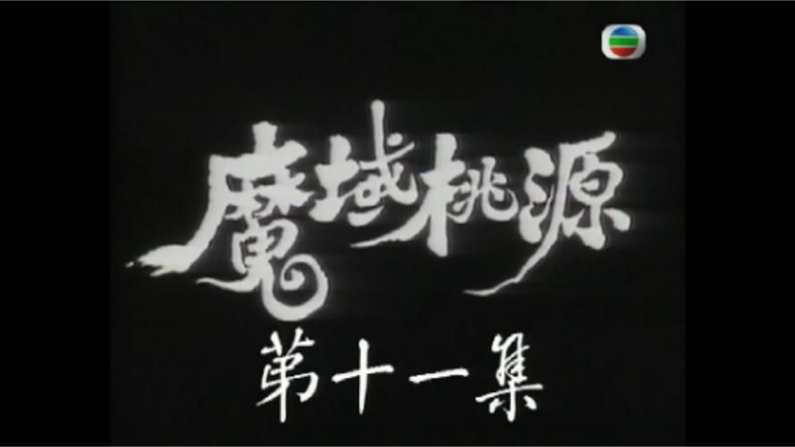 84版魔域桃源：刘德华赵雅芝联袂主演，经典武侠剧